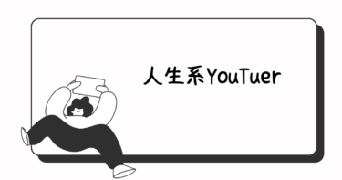 【旧ブログ】人生系YouTuberについて