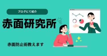 【旧ブログ】赤面研究所についての紹介