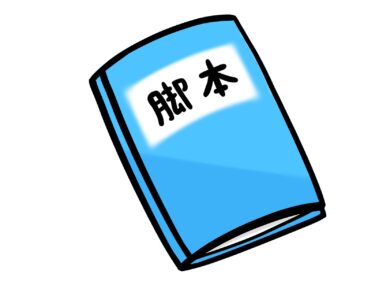 シナリオライターに向いてる人ってどんな人？