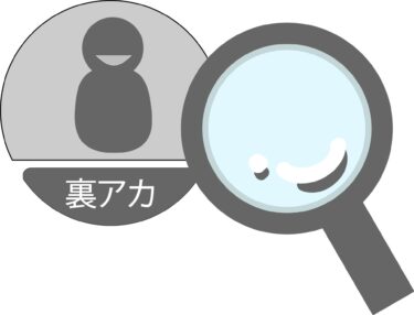 裏垢の歴史